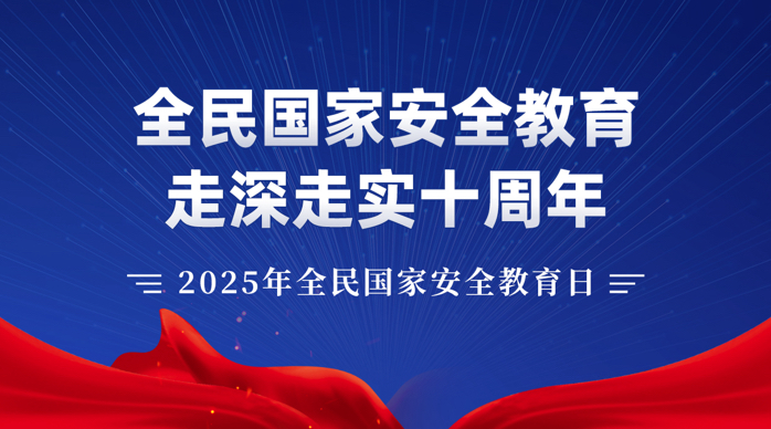 2025年全民国家安全教育日