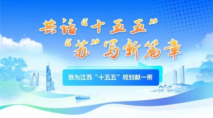 我为江苏“十五五”规划献一策