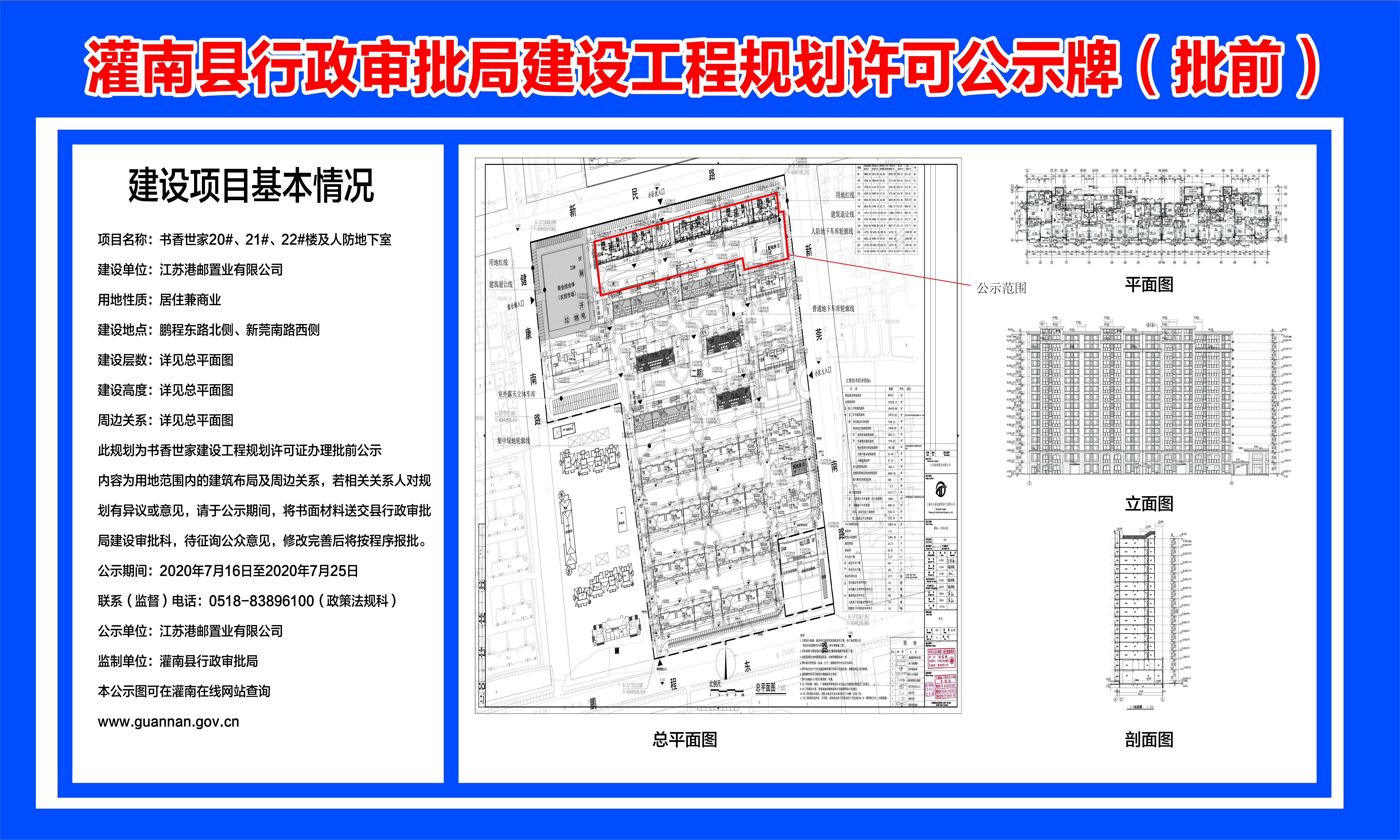 书香世家20#,21#,22#楼及人防地下室建设工程规划许可公示牌(批前)