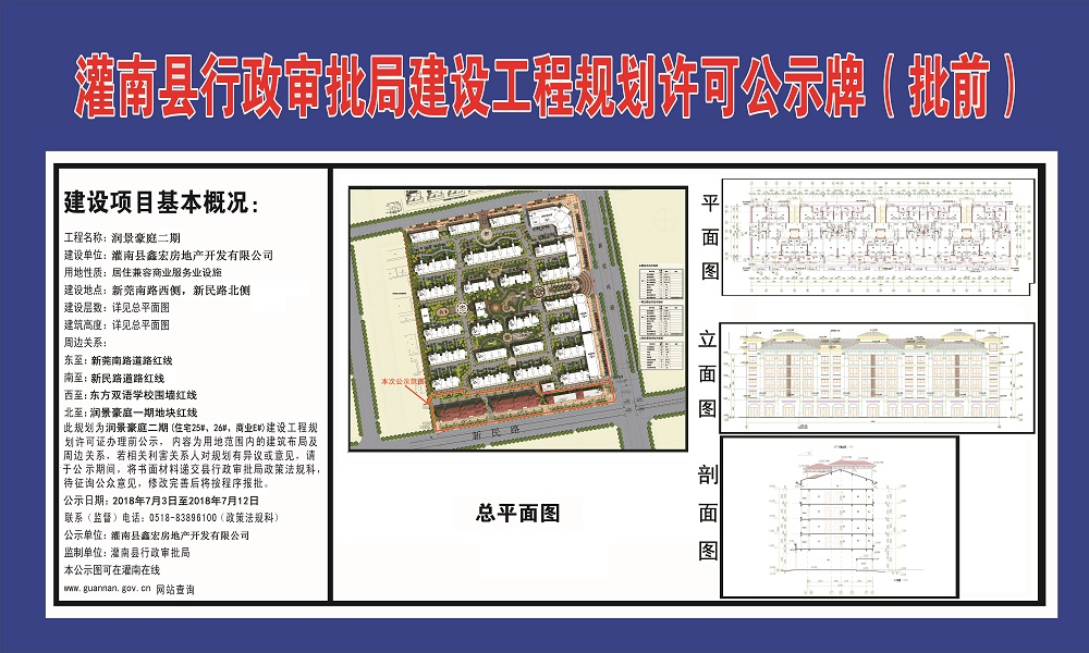 润景豪庭二期建设工程规划许可公示牌(批前)