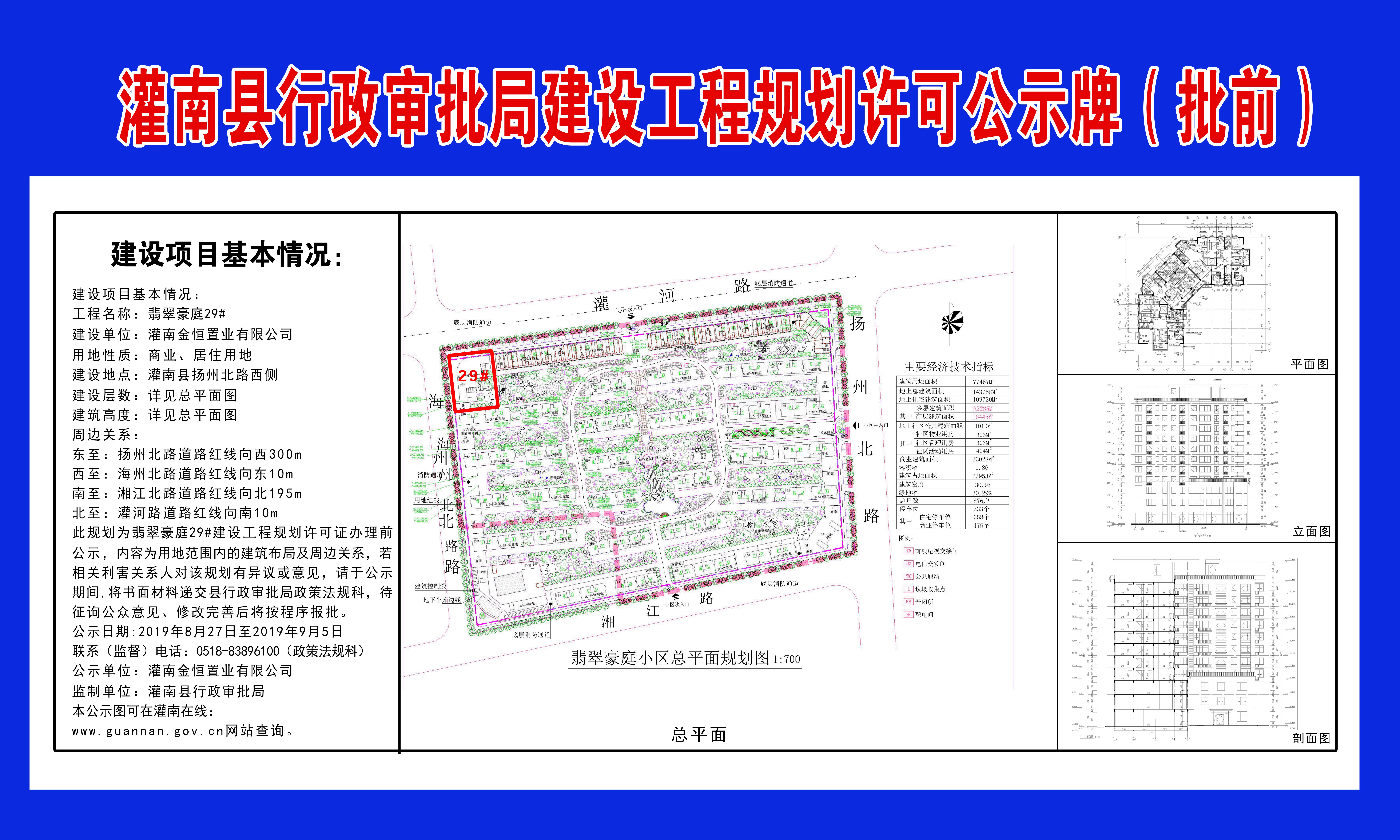 翡翠豪庭29#建设工程规划许可公示牌(批前)