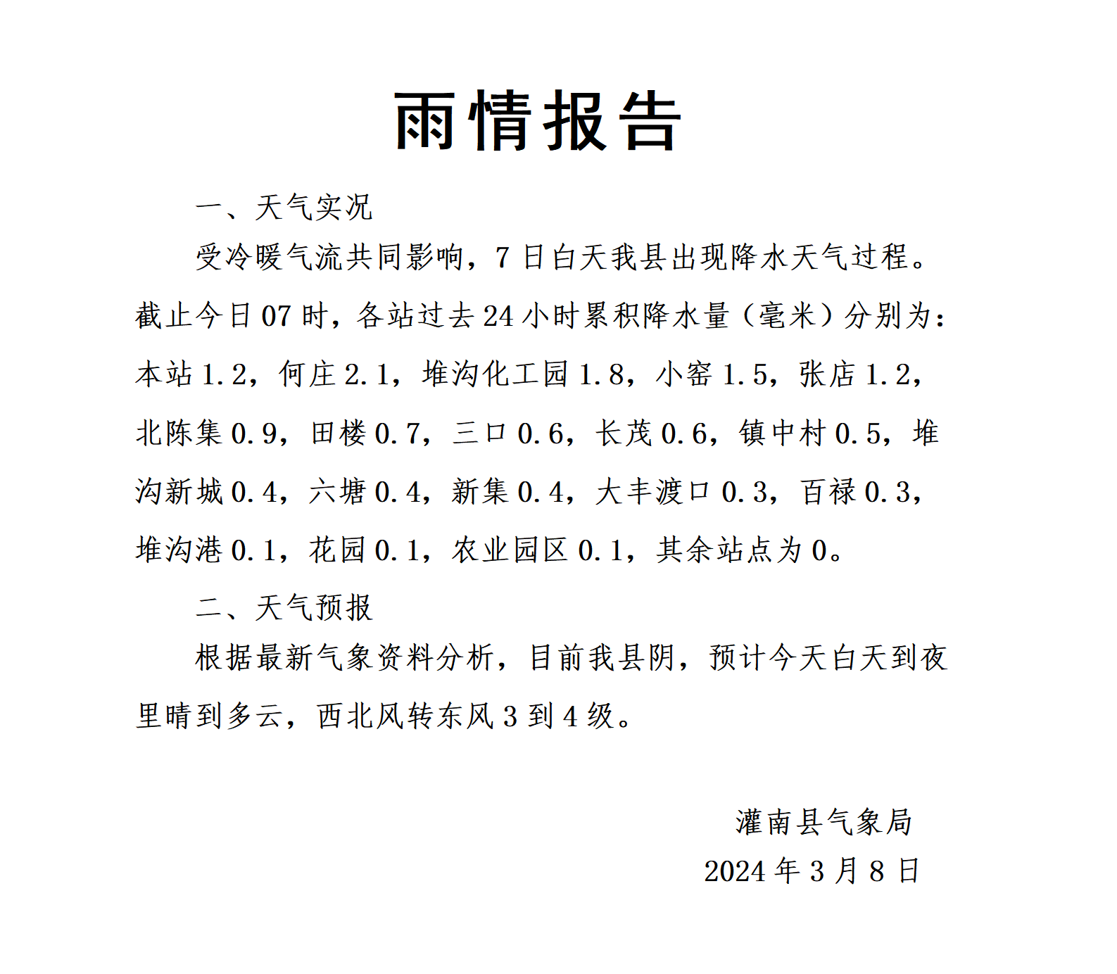 县气象局雨情报告